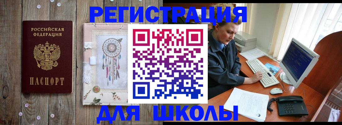 временная регистрация для школы в Заводоуковске